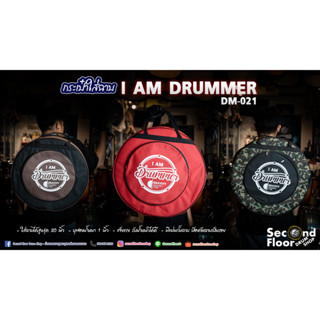 กระเป๋าฉาบ I AM DRUMMER รุ่น DM-021