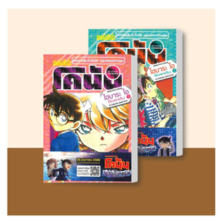 หนังสือยอดนักสืบจิ๋วโคนัน ไฮบาระ ไอ ซีเลคชั่น 1-2 ผู้เขียน: Gosho Aoyama #booklandshop