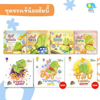 PFK ชุดจระเข้น้อยฮัมบี้ นิทานแนะนำคุณหมอประเสริฐ