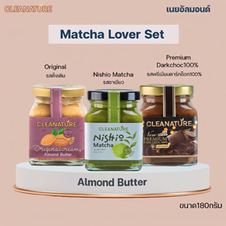 เนยถั่ว อัลมอนด์ ชุด Matcha Lover Set ขนาด180กรัม 3 รสชาติ; Nishio Matcha, Premium DarkChoc, Original Spread (คีโต/คลีน)