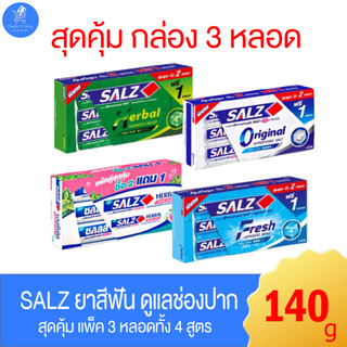 SALZ ยาสีฟัน ซอลส์ 4 สูตร แพ็ค 2 แถม 1 ขนาด 140 กรัม