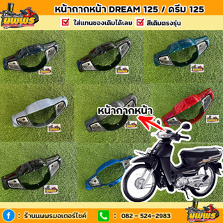 หน้ากากหน้าดรีม125 หน้ากากหน้าDream125 ปี 2002-2007 ยี่ห้อNCA สีตรงรุ่น สีเดิมโรงงาน