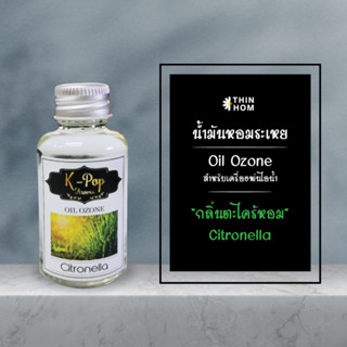 น้ำหอมระเหย  น้ำหอมอโรม่า oil ozone กลิ่น ตะไคร้ไล่ยุง