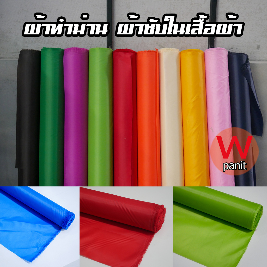 ผ้าทำฉาก ม่าน ถ่ายสินค้า ใช้เป็นซับในเสื้อผ้า กระเป๋า มีหลายสี หน้ากว้าง 150 cm. แบ่งขายเป็นเมตร