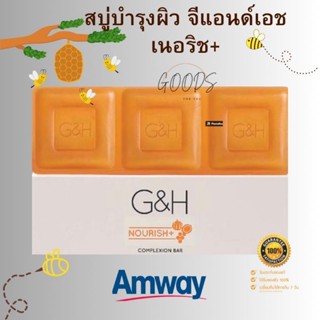 🔥ของแท้100%🔥  Amway สบู่บำรุงผิว จีแอนด์เอช เนอริช+ G&amp;H Nourish+ แอมเวย์