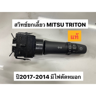 สวิทช์ยกเลี้ยว MITSU TRITON ปี07-14 มีไฟตัดหมอก 2614A215 แท้