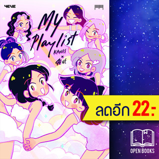 My playlist Kanis x 4EVE | 10 มิลลิเมตร Kanis x 4EVE