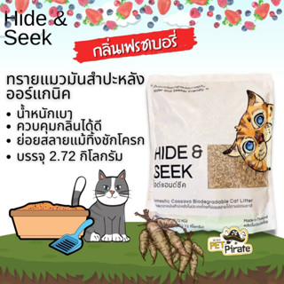 Hide &amp; Seek กลิ่นเฟรชเบอรี่ ทรายแมวมันสำปะหลัง ออร์แกนิค น้ำหนักเบา จับตัวเร็ว  ย่อยสลายแม้ทิ้งชักโครก 2.72 kg.