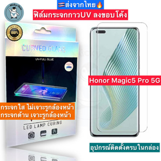 ฟิล์มกระจก Honor Magic5 Pro 5G / Honor Magic 5 Pro กาวUV Tempered Glass ฟิล์มใส ฟิล์มด้าน ลงขอบโค้ง3D ส่งจากไทย🇹🇭