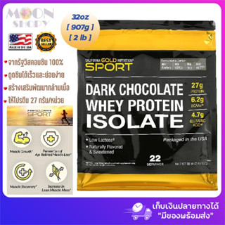 🏋California Gold Nutrition, SPORT - Dark Chocolate Whey Protein Isolate, 2 lbs (907 g) 😍💪เวย์ รสดาร์กช็อกโกแลต ของแท้ 💯%