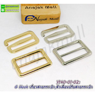 g hook ตัวเกี่ยวสายกระเป๋า 38mm ตัวปรับสายกระเป๋า เซ็ท ตะขอ g hook เกี่ยวสายกระเป๋า ตัวเลื่อนสายกระเป๋า พร้อมส่งในไทย