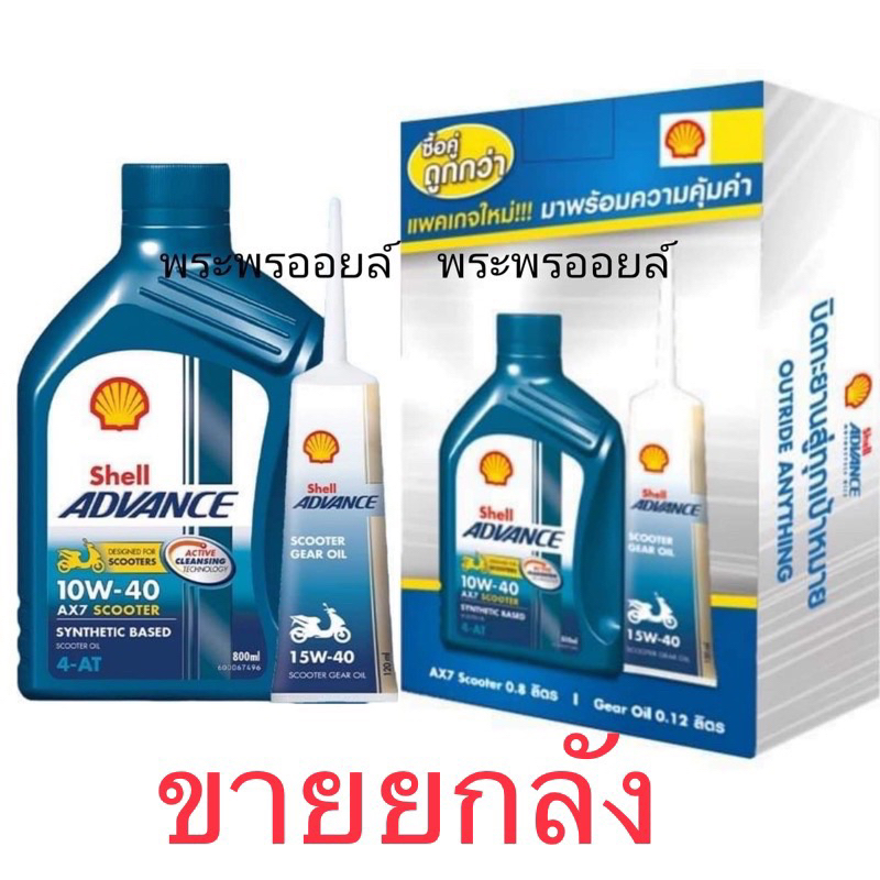 ส่งด่วน ค่าส่งถูก ส่งฟรีใช้โค้ด ขายยกลัง ยกลัง ขายส่ง Shell AX7 scooter 10w-40 เชลล์ออโต้ยกลัง  น้ำม