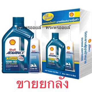 ขายยกลัง ยกลัง ขายส่ง Shell AX7 scooter 10w-40 เชลล์ออโต้ยกลัง น้ำมันเครื่องมอเตอร์ไซค์เชลล์ น้ำมันเครื่องเชลล์ AX7AT