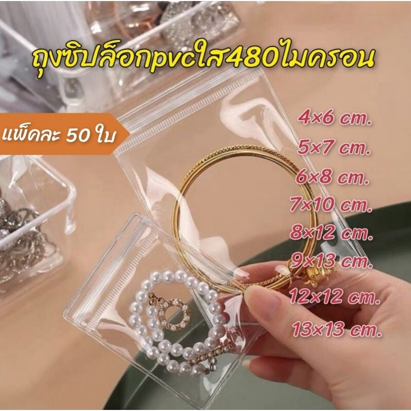 🔥พร้อมส่ง50ใบ💥ถุงซิปล็อคPVC ซองซิปใส แบบหนาเก็บใส่เครื่องประดับ 4×6 5×7 6×8 7×10 8×12 9×13 12×12 13×13 ซม.
