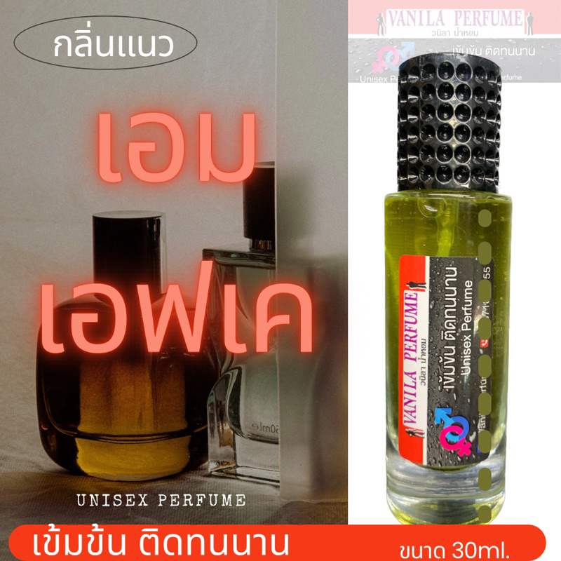 น้ำหอม กลิ่นแนว  mfk