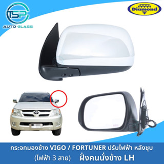 กระจกมองข้างวีโก้ VIGO / FORTUNER ปรับไฟฟ้า ปลั๊กไฟ 3 สาย ฝาหลังชุบ ยี่ห้อตราเพชร DIAMOND ไม่มีปุ่มกดพับ ไม่มีไฟเลี้ยว