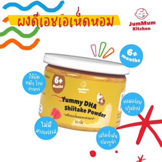 ผงเห็ดหอมทูน่า จากธรรมชาติ สำหรับทำอาหารเด็ก 6m+ ตรา จ้ำม่ำคิชเช่น Jummum Kitchen