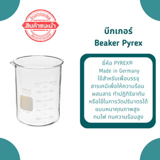 PYREX®  Made in Germany บีกเกอร์ บีกเกอร์แก้ว บิกเกอร์ Glass Beaker หนาอย่างดี ทนความร้อนได้สูง