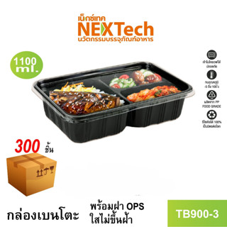 [NEWAUG23ลด20%] Nextech รุ่น TB900-3 พร้อมฝา (300 ชิ้น/ลัง) กล่องอาหารเบนโตะ 3 ช่อง, 1100 มล.