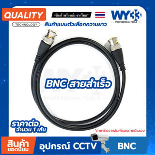 สายสัญญาณ BNC to BNC เข้าหัวสำเร็จ CCTV BNC Coaxial RF เข้าหัวพร้อมใช้งานสำเร็จรูป สินค้าตัวเลือก ขายต่อ 1 เส้น WY33