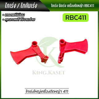 ไกเร่งเครื่องตัดหญ้า RBC411 มือเร่ง พร้อมส่ง