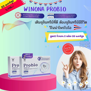 Winona Probio MSMCTA วิโนน่าโพรไบโอ#สูตร2 โพรไบโอติกส์จุลินทรีย์มีชีวิต2สายพันธุ์ไทย