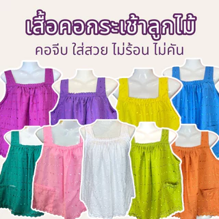 เสื้อคอกระเช้า ผ้าลูกไม้ ทรงคอจีบ ผ้าไม่คัน ใส่ไม่ร้อน ทรงสวย