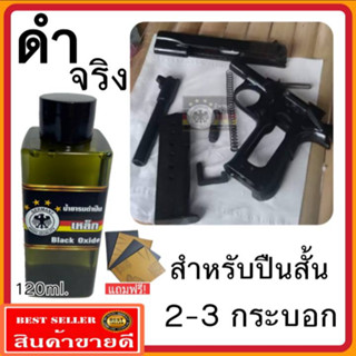 (ของแท้100%) น้ำยารมดำ รมดำปืน 120 มล. น้ำยารมดำเหล็ก ขนาด60ml. น้ำยารมดำปืนนกเยอรมัน ดำจริง *ไม่ดำยินดีคืนเงิน