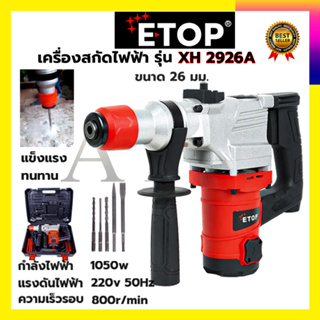 ETOP สว่านโรตารี่ขนาดใหญ่ 2 ระบบ เจาะ - สกัด รุ่น XH2926A