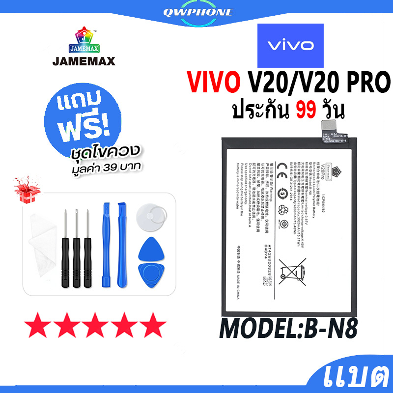 แบตโทรศัพท์มือถือ VIVO V20 / V20 Pro JAMEMAX แบตเตอรี่  Battery Model B-N8 แบตแท้ ฟรีชุดไขควง