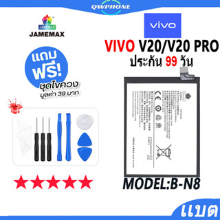 แบตโทรศัพท์มือถือ VIVO V20 / V20 Pro JAMEMAX แบตเตอรี่  Battery Model B-N8 แบตแท้ ฟรีชุดไขควง