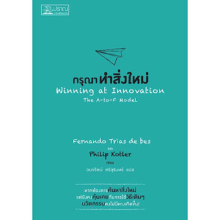 หนังสือ "กรุณาทำสิ่งใหม่ (Winning at Innovation : The A-to-F Model)"