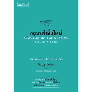 หนังสือ "กรุณาทำสิ่งใหม่ (Winning at Innovation : The A-to-F Model)"