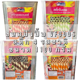 ขนมปังยกปี๊บ วีฟู๊ดส์ VFOODS ขนาด 1,200-1,800 กรัม ขนมปี๊ป ขนมปังกรอบ บิสกิต ขนมขาไก่ เวเฟอร์สติ๊ก เอบีซี คุกกี้ ครีมรวม
