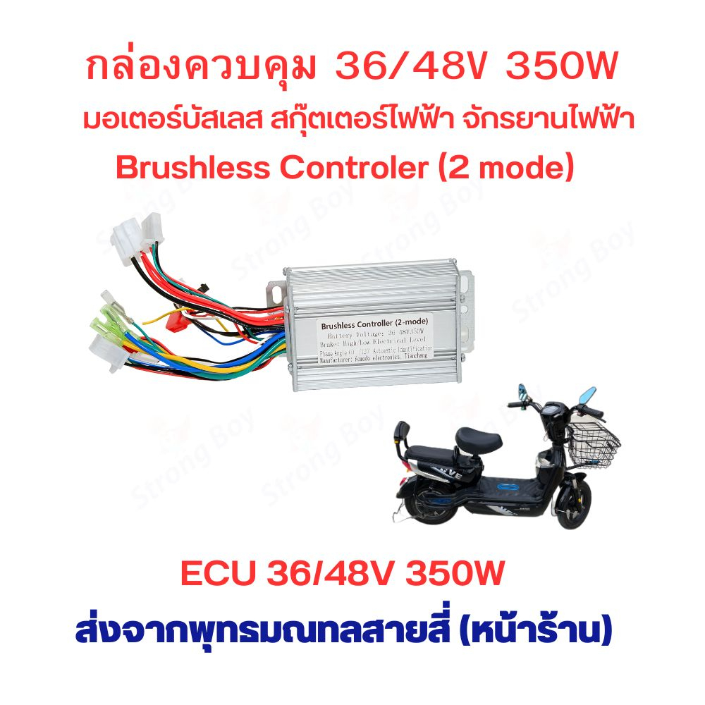 กล่องควบคุม 36v/48v 350w กล่องไฟ Brushless ECU 36/48v 350w 2 mode บัสเลส  สำหรับ สกุ๊ตเตอร์ไฟฟ้า จัก