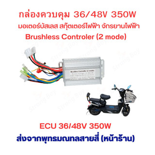 กล่องควบคุม 36v/48v 350w กล่องไฟ Brushless ECU 36/48v 350w 2 mode บัสเลส  สำหรับ สกุ๊ตเตอร์ไฟฟ้า จักรยานไฟฟ้า มอเตอร์ไซด์ไฟฟ้า