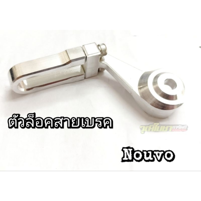 ตัวล็อคสายเบรคหน้า สำหรับโช็ค Nouvo