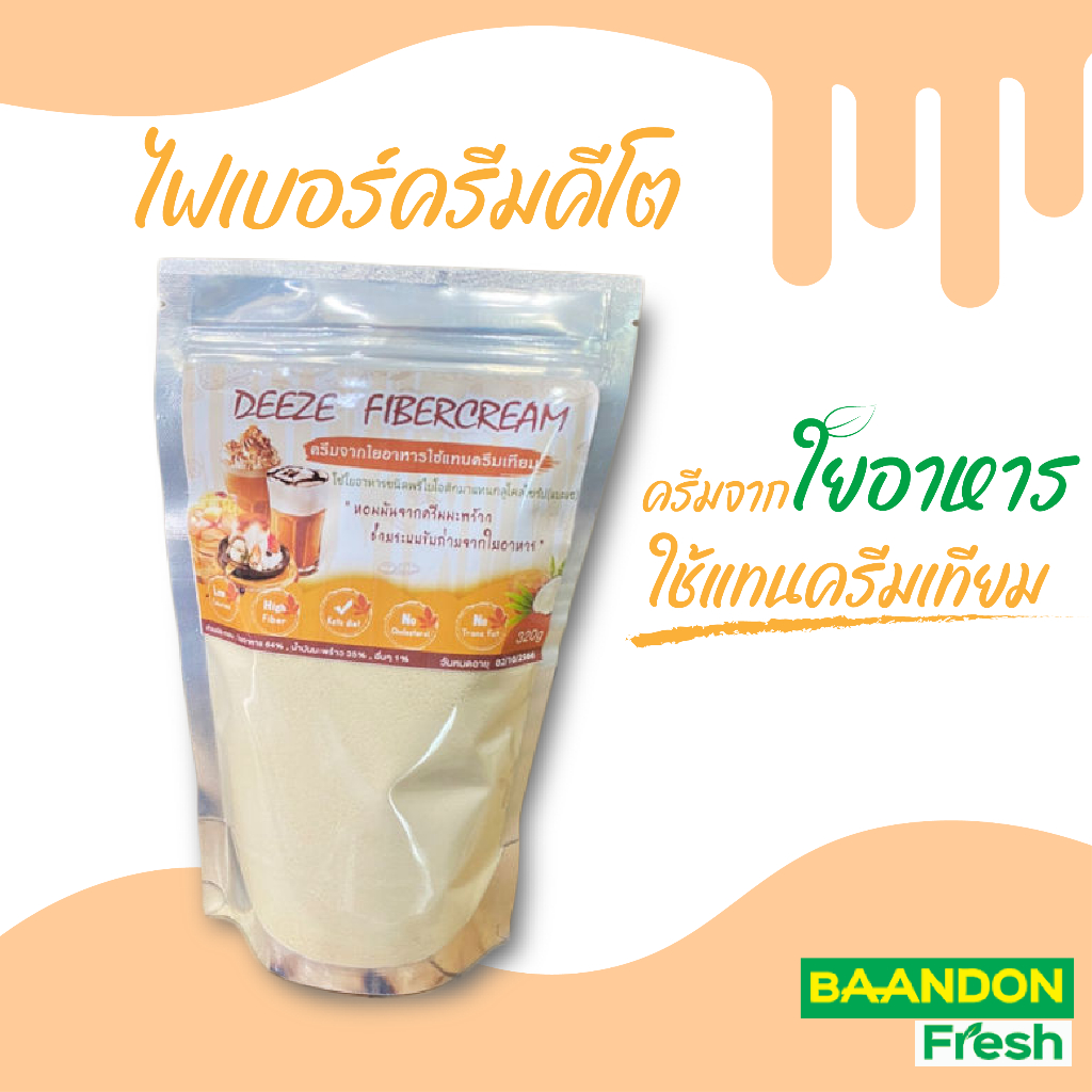 ไฟเบอร์ครีม (Fiber Cream) ครีมเพื่อสุขภาพ Deeze  ครีมจากใยอาหาร ขนาด 320g ครีมเทียมคีโต (Keto)ใช้ชงชากาแฟเพิ่มความหอมมัน