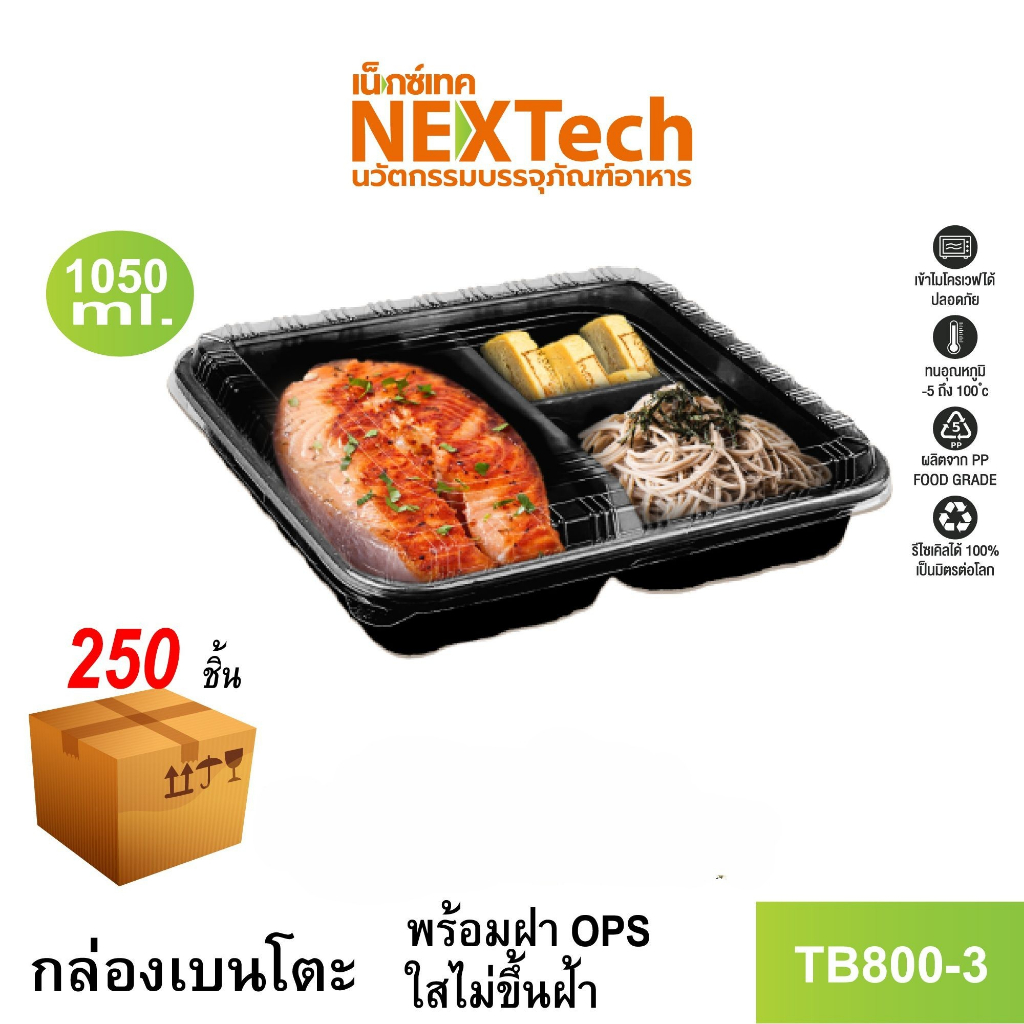 Nextech รุ่น TB800-3 พร้อมฝา (250 ชิ้น/ลัง) กล่องอาหารเบนโตะ 3 ช่อง, 1050 มล.