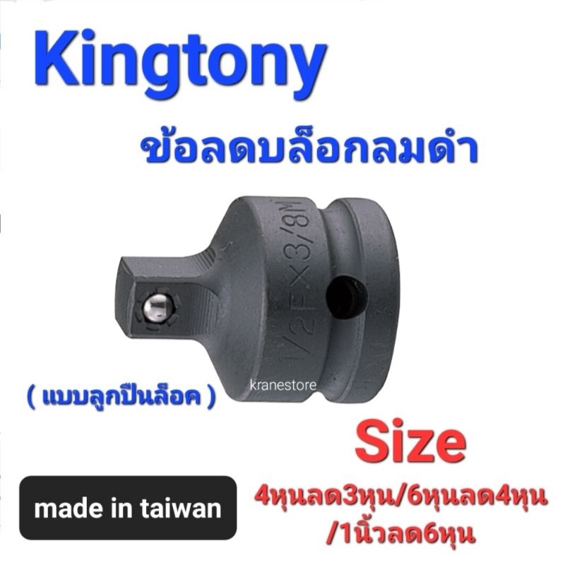 Kranestore ข้อลดบล็อกลมดำ(แบบลูกปืนล็อค) (Kingtony) 4หุนลด3หุน/6หุนลด4หุน/1นื้วลด6หุน 4863P/6864P/8866P แบบลูกปืนล็อค