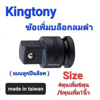 Kranestore ข้อเพิ่มบล็อกลมดำ(แบบลูกปืนล็อค) (Kingtony) 4หุนเพิ่ม6หุน/6หุนเพิ่ม1นิ้ว ☆4866P/6868P☆ แบบลูกปืนล็อค