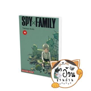 หนังสือSPY X FAMILY ล.10 ผู้เขียน: Endou Tatsuya  สนพ: สยามอินเตอร์คอมิกส์/Siam Inter Comics #แมวอ้วนชวนอ่าน #มังงะ