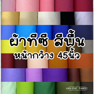 ผ้าเมตร ผ้าโทเร ผ้าทีซี สีพื้น ผ้าคอตตอนผสม หน้ากว้าง 45นิ้ว สีพื้น