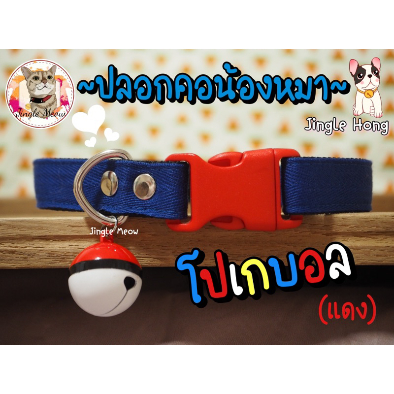 🐶🐶 ปลอกคอหมา/ ปลอกคอสุนัข ห้อยกระดิ่งลายการ์ตูน  Jingle Hong by Jingle Meow