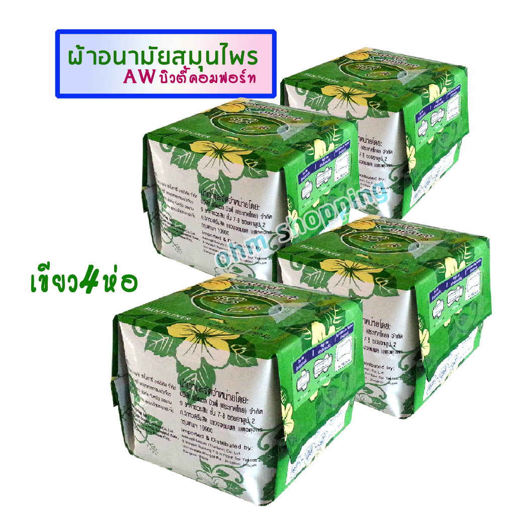 (จัดเป็นชุด-ส่งฟรี)ผ้าอนามัยสมุนไพร AWบิวตี้คอมฟอร์ท เราจัดเก็บห้องแอร์เพื่อคงคุณภาพสมุนไพร(ส่งฟรี)