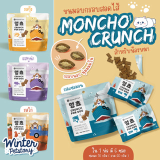 Natural Core Moncho Crunch ขนมสุนัขอบกรอบสอดไส้เนื้อนุ่ม นำเข้าจากเกาหลี (ขนมสุนัข🐶)