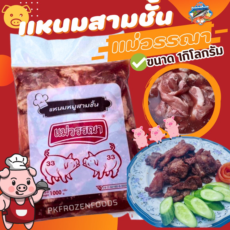 แหนมหมูสามชั้นวรรณา1kg ค่าส่ง139฿ คละได้ทั้งร้าน โฟมฟรี ทุกจังหวัด ส่งขนส่งแช่เย็น