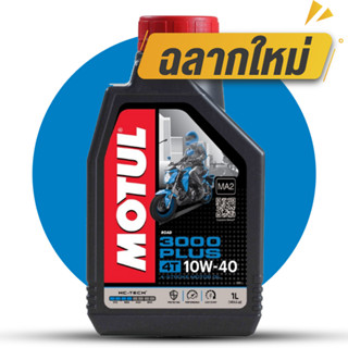 MOTUL 3000 PLUS 20W50 ขนาด 1 ลิตร  น้ำมันเครื่อง มอเตอร์ไซค์ โมตุล