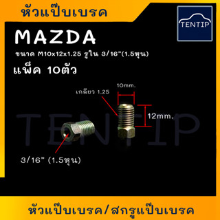 MAZDA หัวแป๊บเบรค สกรูแป๊บเบรค (สกรู เบรก เบรค แป๊บ น๊อต น็อต) ขนาด M10x12x1.25 สำหรับแป๊บเบรค 3/16" 1.5หุน(จำนวน 10ตัว)