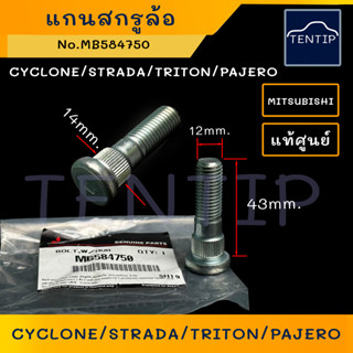 แท้ศูนย์ MITSUBISHI CYCLONE STRADA TRITON PAJERO แกนสกรูล้อ น็อตล้อ น๊อตล้อ มิตซูบิชิ ไซโคลน สตราด้า ไทรทัน (ราคาต่อตัว)